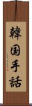 韓国手話 Scroll