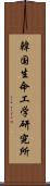 韓国生命工学研究所 Scroll