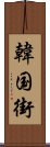 韓国街 Scroll
