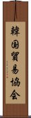韓国貿易協会 Scroll