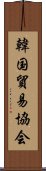 韓国貿易協会 Scroll