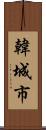 韓城市 Scroll