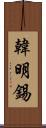 韓明錫 Scroll