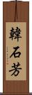 韓石芳 Scroll
