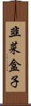 韭菜盒子 Scroll