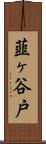 韮ヶ谷戸 Scroll
