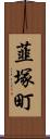 韮塚町 Scroll
