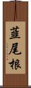 韮尾根 Scroll