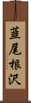 韮尾根沢 Scroll