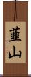 韮山 Scroll