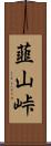 韮山峠 Scroll