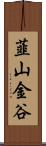 韮山金谷 Scroll
