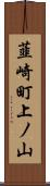 韮崎町上ノ山 Scroll