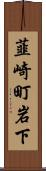 韮崎町岩下 Scroll