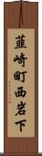 韮崎町西岩下 Scroll