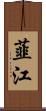韮江 Scroll