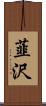 韮沢 Scroll