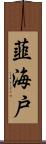 韮海戸 Scroll