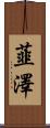韮澤 Scroll