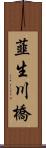 韮生川橋 Scroll