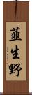 韮生野 Scroll