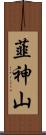 韮神山 Scroll