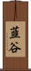 韮谷 Scroll