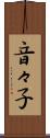 音々子 Scroll