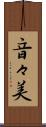 音々美 Scroll