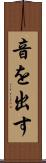 音を出す Scroll