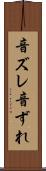 音ズレ Scroll