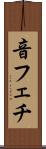 音フェチ Scroll