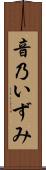 音乃いずみ Scroll