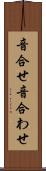 音合せ Scroll