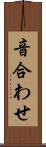 音合わせ Scroll