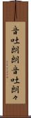 音吐朗朗 Scroll