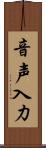 音声入力 Scroll