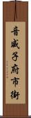 音威子府市街 Scroll