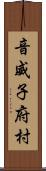 音威子府村 Scroll