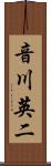 音川英二 Scroll