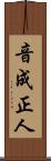 音成正人 Scroll