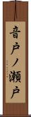 音戸ノ瀬戸 Scroll