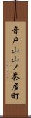 音戸山山ノ茶屋町 Scroll