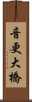 音更大橋 Scroll