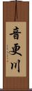 音更川 Scroll