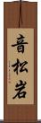 音松岩 Scroll