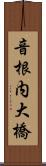音根内大橋 Scroll