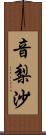 音梨沙 Scroll