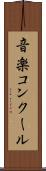 音楽コンクール Scroll