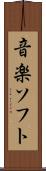 音楽ソフト Scroll